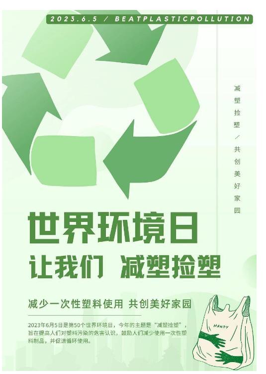 2023年世界環(huán)境日-減塑撿塑”（#BeatPlasticPollution）