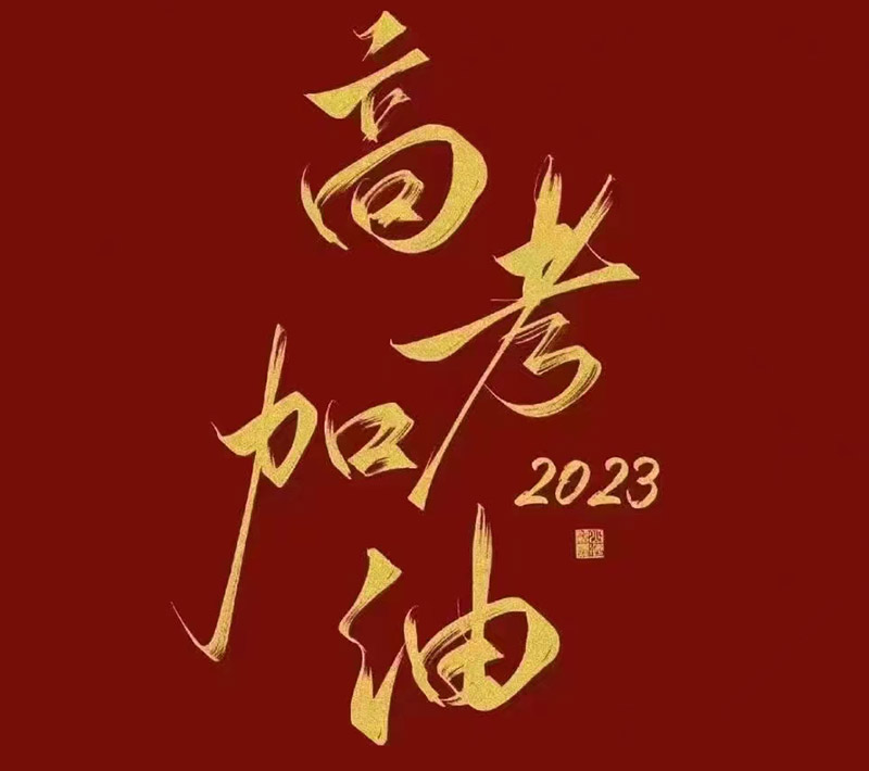 盛澤環(huán)保祝愿2023年高考的你自信登場(chǎng)，未來(lái)可期！