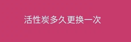 煙臺(tái)盛澤環(huán)保告訴您工業(yè)廢氣處理設(shè)施活性炭多久更換一次？