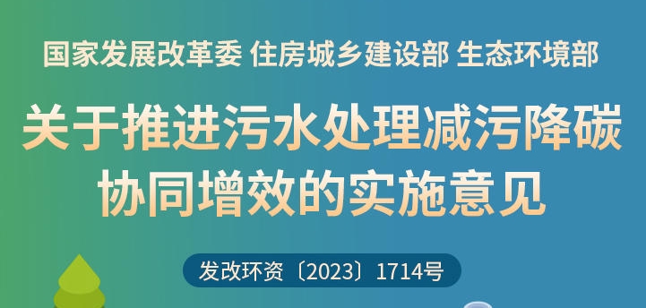 一圖讀懂 | 關(guān)于推進(jìn)污水處理減污降碳協(xié)同增效的實(shí)施意見(jiàn)