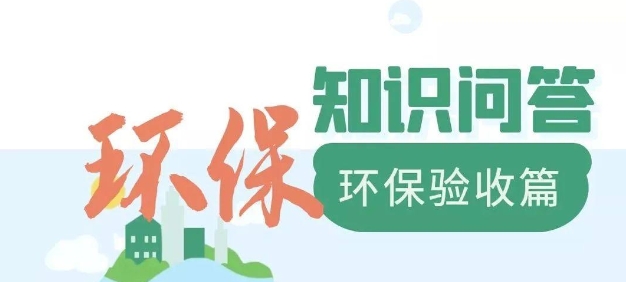 為什么要做環(huán)保驗(yàn)收？